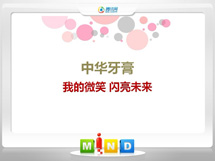 旅顺口中华牙膏——我的微笑闪亮未来